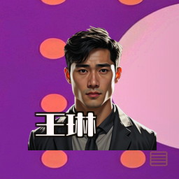 王琳